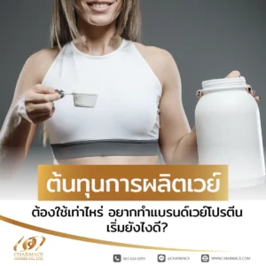 ต้นทุนการผลิตเวย์ ต้องใช้เท่าไหร่ อยากทำแบรนด์เวย์โปรตีนเริ่มยังไงดี?