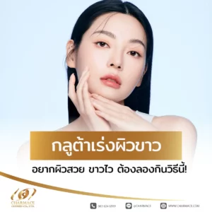กลูต้าเร่งผิวขาว อยากผิวสวย ขาวไว ต้องลองกินวิธีนี้!
