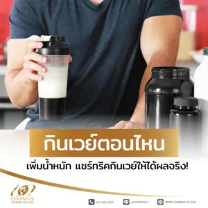 กินเวย์ตอนไหน เพิ่มน้ำหนัก แชร์ทริคกินเวย์ให้ได้ผลจริง!