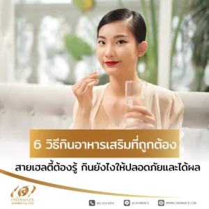 6 วิธีกินอาหารเสริมที่ถูกต้อง สายเฮลตี้ต้องรู้ กินยังไงให้ปลอดภัยและได้ผล