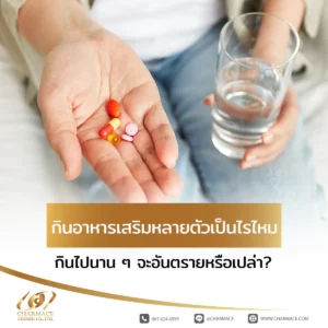 กินอาหารเสริมหลายตัวเป็นไรไหม กินไปนาน ๆ จะอันตรายหรือเปล่า?