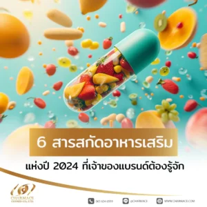 6 สารสกัด อาหารเสริม แห่งปี 2024 ที่เจ้าของแบรนด์ต้องรู้จัก