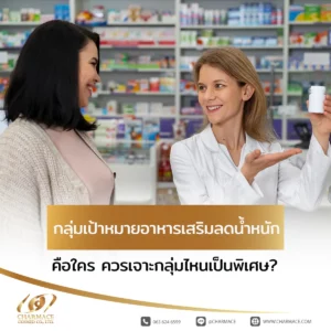 กลุ่มเป้าหมายอาหารเสริมลดน้ำหนัก คือใคร ควรเจาะกลุ่มไหนเป็นพิเศษ?