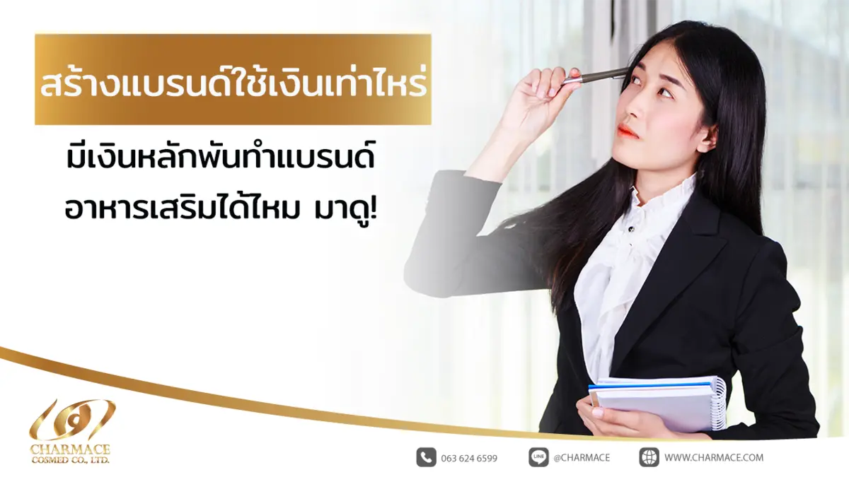 สร้างแบรนด์ใช้เงินเท่าไหร่ มีเงินหลักพันทำแบรนด์อาหารเสริมได้ไหม มาดู!