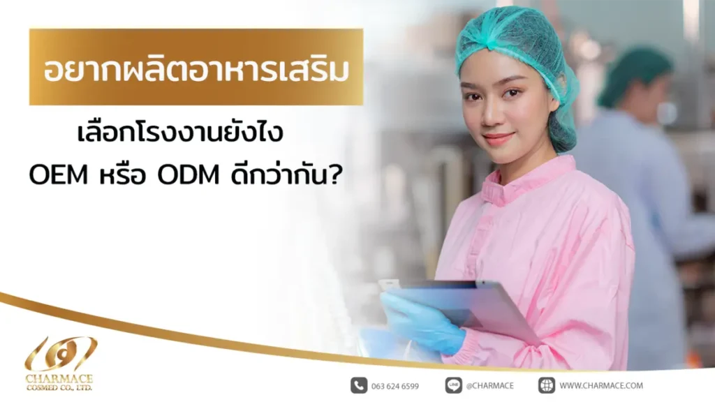 อยากผลิตอาหารเสริม เลือกโรงงานยังไง OEM หรือ ODM ดีกว่ากัน?