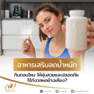 อาหารเสริมลดน้ำหนัก กินตอนไหน ให้หุ่นสวยและปลอดภัย ไร้กังวลผลข้างเคียง?