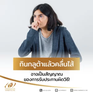 กินกลูต้าแล้วคลื่นไส้ อาจเป็นสัญญาณของการรับประทานผิดวิธี!