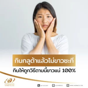 กินกลูต้าแล้วไม่ขาวซะที กินให้ถูกวิธีตามนี้ขาวแน่ 100%