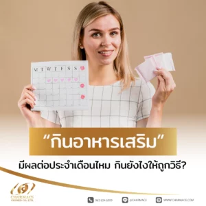 กินอาหารเสริมมีผลต่อประจําเดือนไหม กินยังไงให้ถูกวิธี?