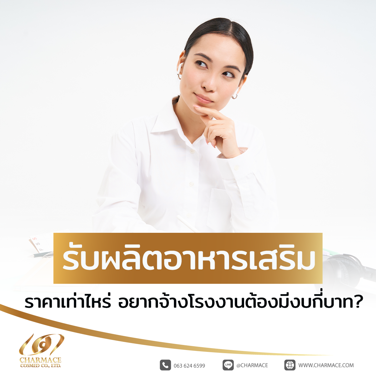 [:th]รับผลิตอาหารเสริม ราคาเท่าไหร่ อยากจ้างโรงงานต้องมีงบกี่บาท?[:]