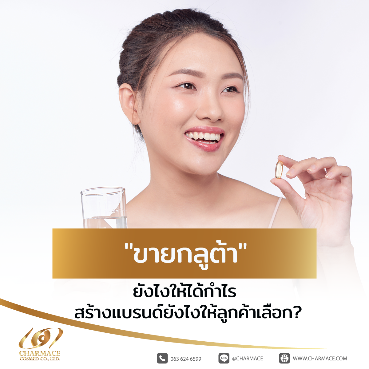 “ขายกลูต้า” ยังไงให้ได้กำไร สร้างแบรนด์ยังไงให้ลูกค้าเลือก?