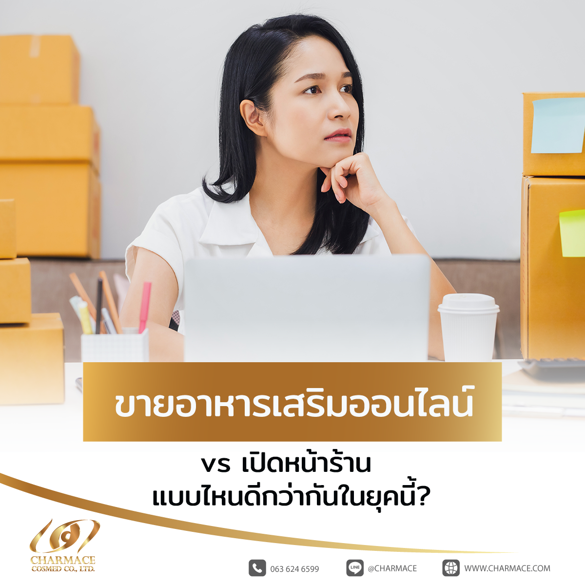 ขายอาหารเสริมออนไลน์ vs เปิดหน้าร้าน แบบไหนดีกว่ากันในยุคนี้?