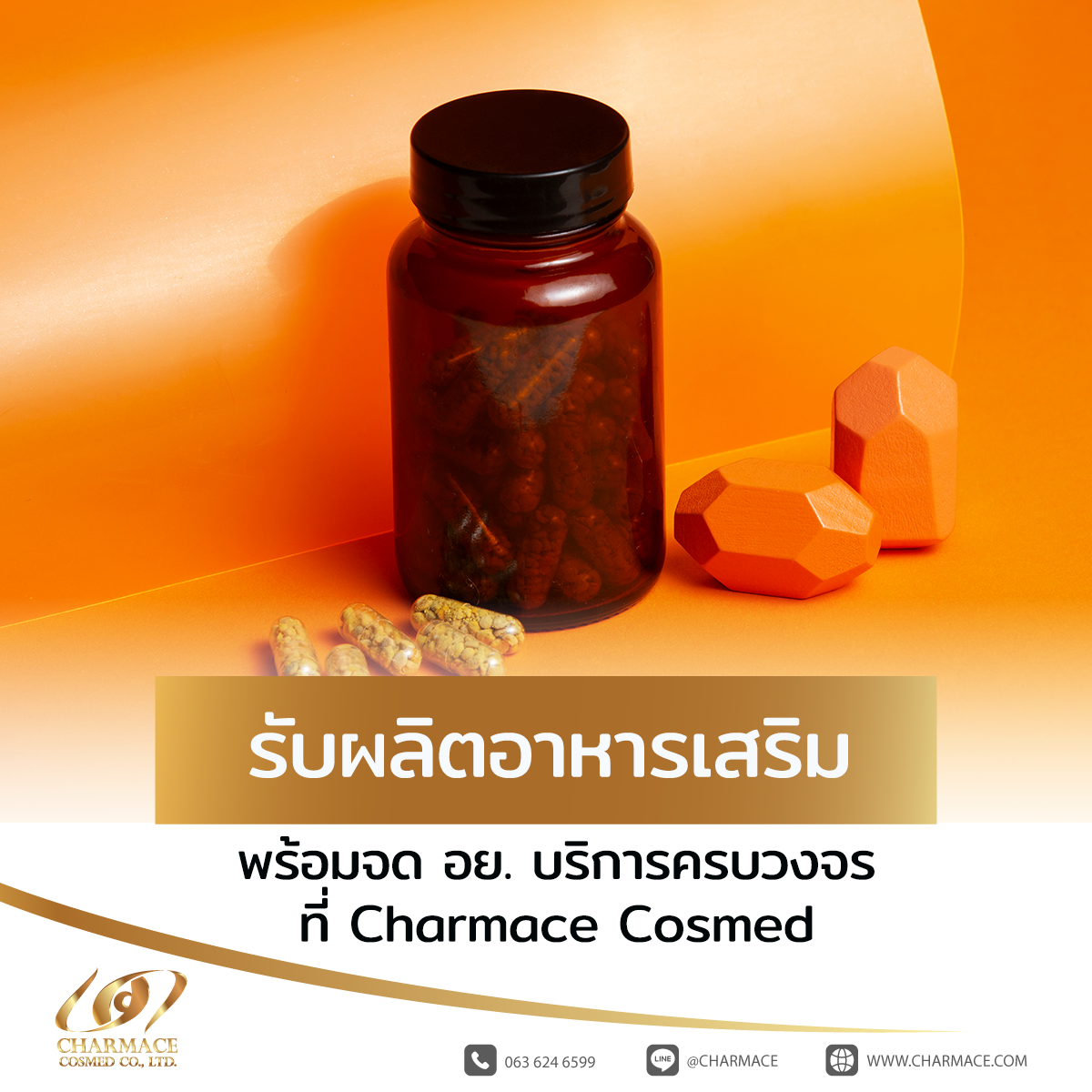 รับผลิตอาหารเสริม พร้อมจด อย. บริการครบวงจรที่ Charmace Cosmed