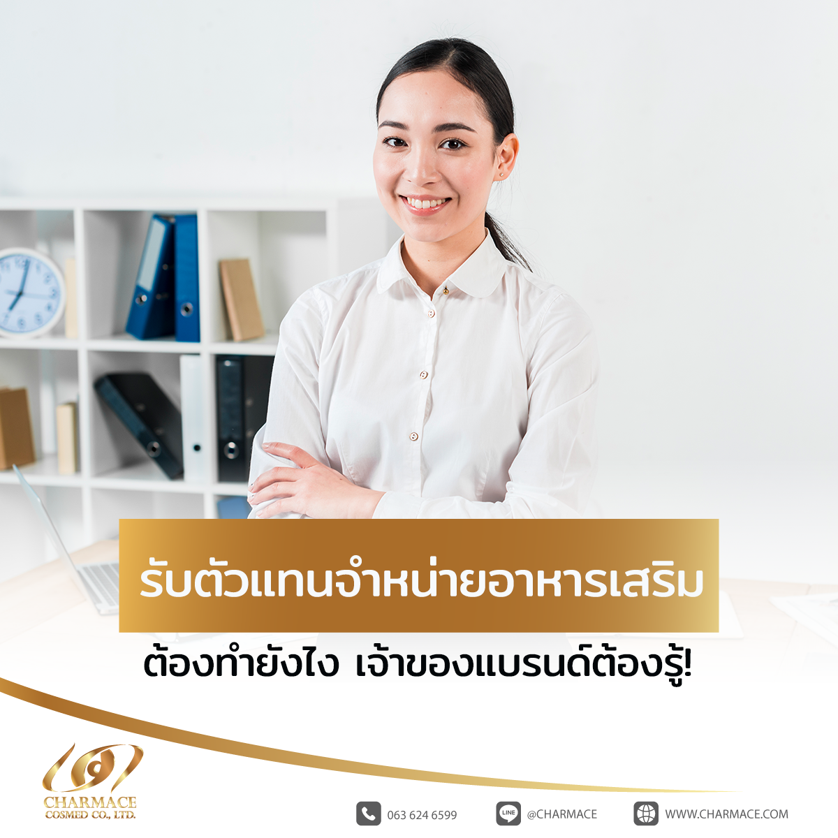 รับตัวแทนจำหน่ายอาหารเสริม ต้องทำยังไง เจ้าของแบรนด์ต้องรู้!