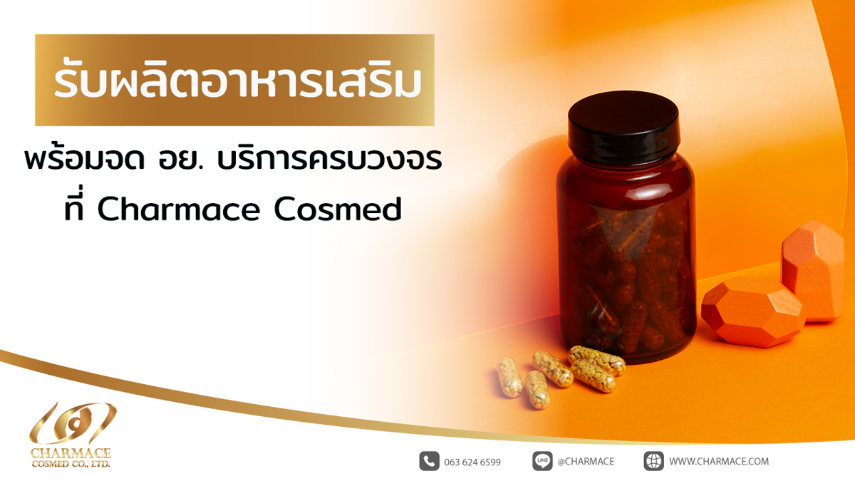 รับผลิตอาหารเสริม พร้อมจด อย. บริการครบวงจรที่ Charmace Cosmed