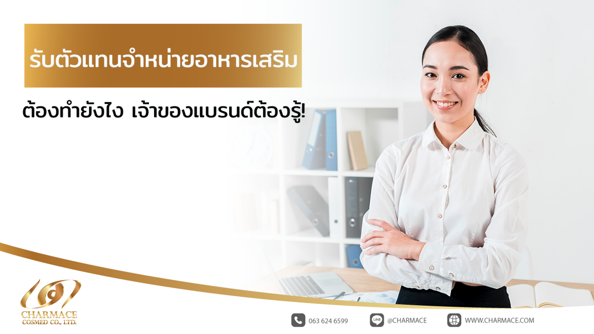 รับตัวแทนจำหน่ายอาหารเสริม ต้องทำยังไง เจ้าของแบรนด์ต้องรู้!