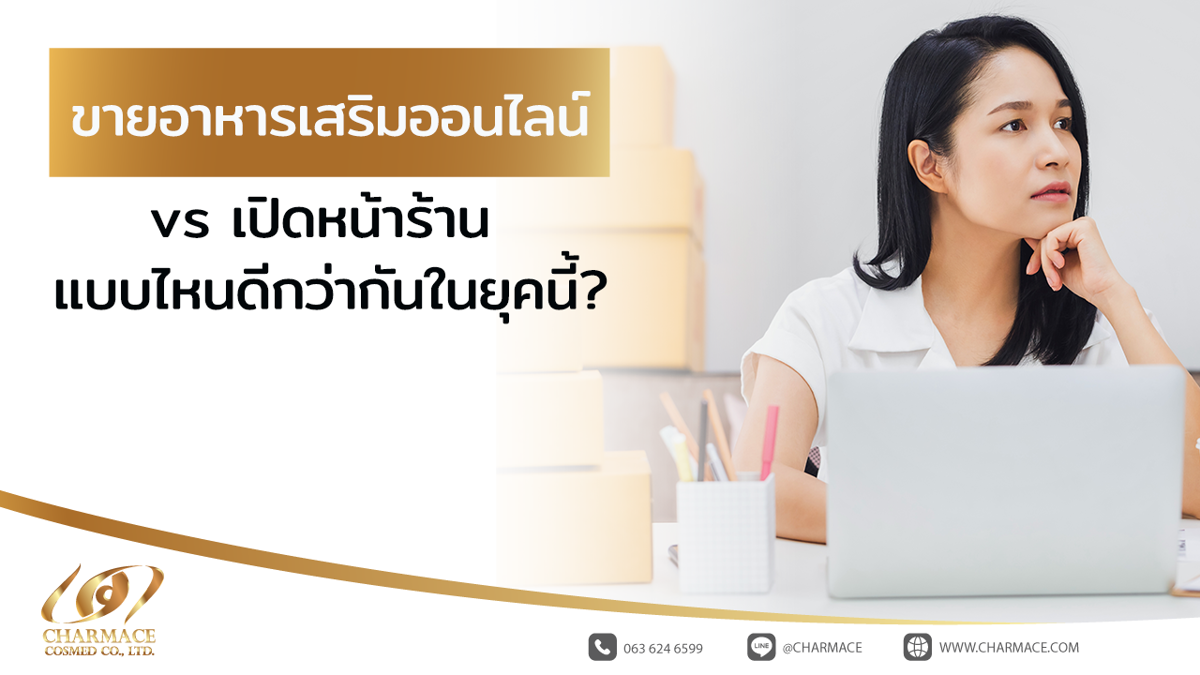 ขายอาหารเสริมออนไลน์ vs เปิดหน้าร้าน แบบไหนดีกว่ากันในยุคนี้?