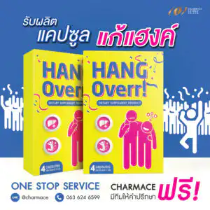 สร้างแบรนด์แคปซูลแก้แฮงก์ บำรุงตับ รับผลิตอาหารเสริม แคปซูลแก้แฮงก์ บำรุงตับ บริษัท ชาร์แมซ คอสเมด จำกัด