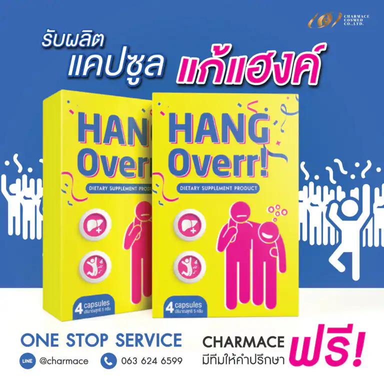 สร้างแบรนด์แคปซูลแก้แฮงก์ บำรุงตับ รับผลิตอาหารเสริม แคปซูลแก้แฮงก์ บำรุงตับ บริษัท ชาร์แมซ คอสเมด จำกัด