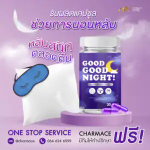 อาหารเสริมช่วยในการนอนหลับ รับผลิตอาหารเสริมแคปซูลช่วยในการนอนหลับ ผ่อนคลาย บริษัท ชาร์แมซ คอสเมด จำกัด
