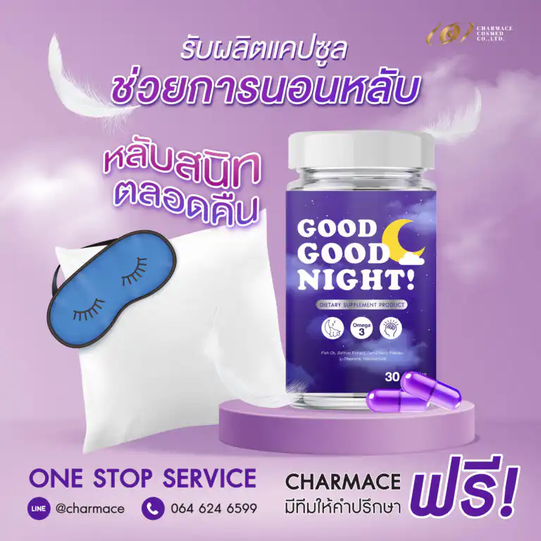 อาหารเสริมช่วยในการนอนหลับ รับผลิตอาหารเสริมแคปซูลช่วยในการนอนหลับ ผ่อนคลาย บริษัท ชาร์แมซ คอสเมด จำกัด