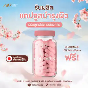 รับผลิตแคปซูลบำรุงผิวขาวใส โรงงาน ชาร์แมซ คอสเมด
