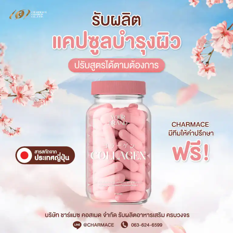 รับผลิตแคปซูลบำรุงผิวขาวใส โรงงาน ชาร์แมซ คอสเมด