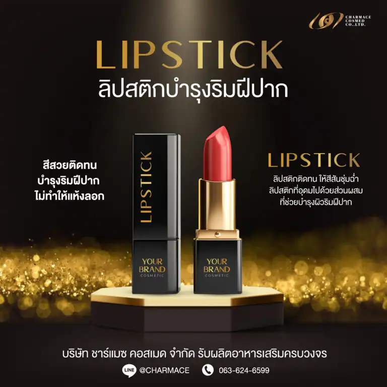 รับผลิตลิปสติก
