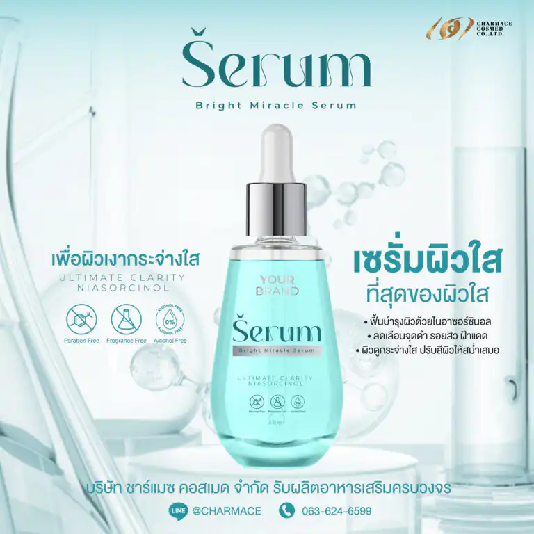 รับผลิตเซรั่มบำรุงผิวหน้า