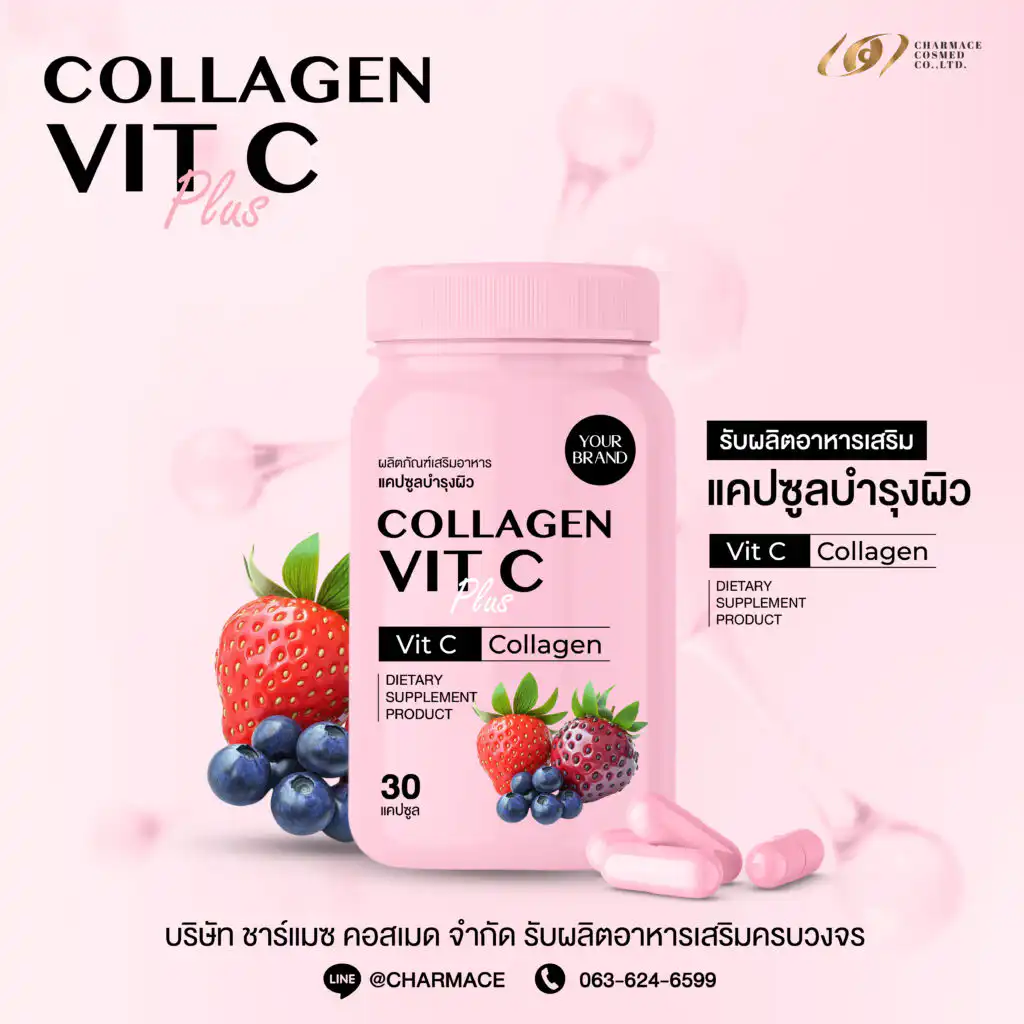 รับผลิตอาหารเสริม Collagen Vit C รับผลิตอาหารเสริม รับสร้างแบรนด์ Charmace Cosmed