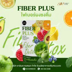 รับผลิตอาหารเสริม Charmace Cosmed ไฟเบอร์ ผงชงดื่ม ช่วยในการขับถ่าย สร้างแบรนด์สินค้า