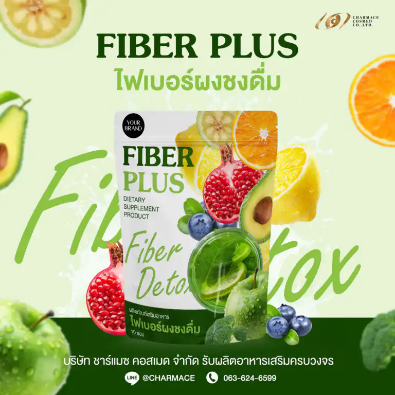 รับผลิตอาหารเสริม Charmace Cosmed ไฟเบอร์ ผงชงดื่ม ช่วยในการขับถ่าย สร้างแบรนด์สินค้า