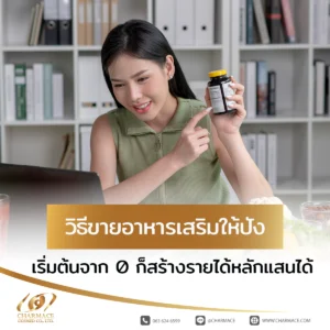 วิธีขายอาหารเสริมให้ปัง เริ่มต้นจาก 0 ก็สร้างรายได้หลักแสนได้