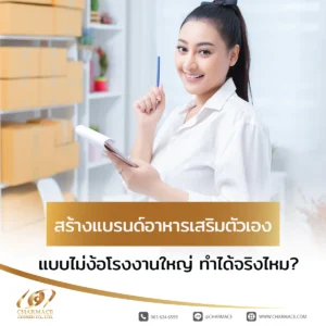 สร้างแบรนด์อาหารเสริมตัวเอง แบบไม่ง้อโรงงานใหญ่ ทำได้จริงไหม?