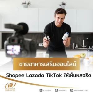 ขายอาหารเสริมออนไลน์เริ่มต้นยังไง Shopee Lazada TikTok ให้เห็นผลจริง