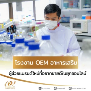 โรงงาน OEM อาหารเสริม ผู้ช่วยแบรนด์ใหม่ที่อยากขายดีในยุคออนไลน์