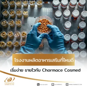 โรงงานผลิตอาหารเสริม ที่ไหนดี? เริ่มง่าย ขายไวกับ Charmace Cosmed