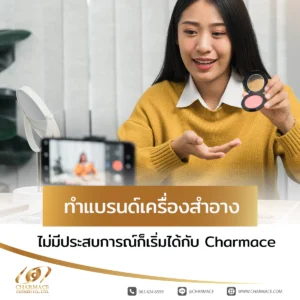 ทำแบรนด์เครื่องสำอางของตัวเอง ไม่มีประสบการณ์ก็เริ่มได้กับ Charmace