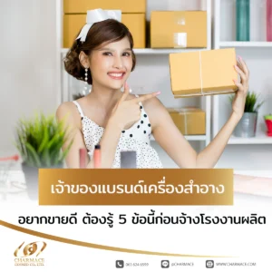 เจ้าของแบรนด์เครื่องสำอาง อยากขายดี ต้องรู้ 5 ข้อนี้ก่อนจ้างโรงงานผลิต