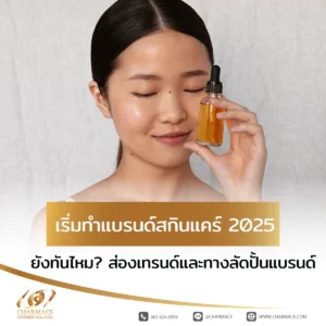 เริ่มทําแบรนด์สกินแคร์ 2025 ยังทันไหม? ส่องเทรนด์และทางลัดปั้นแบรนด์