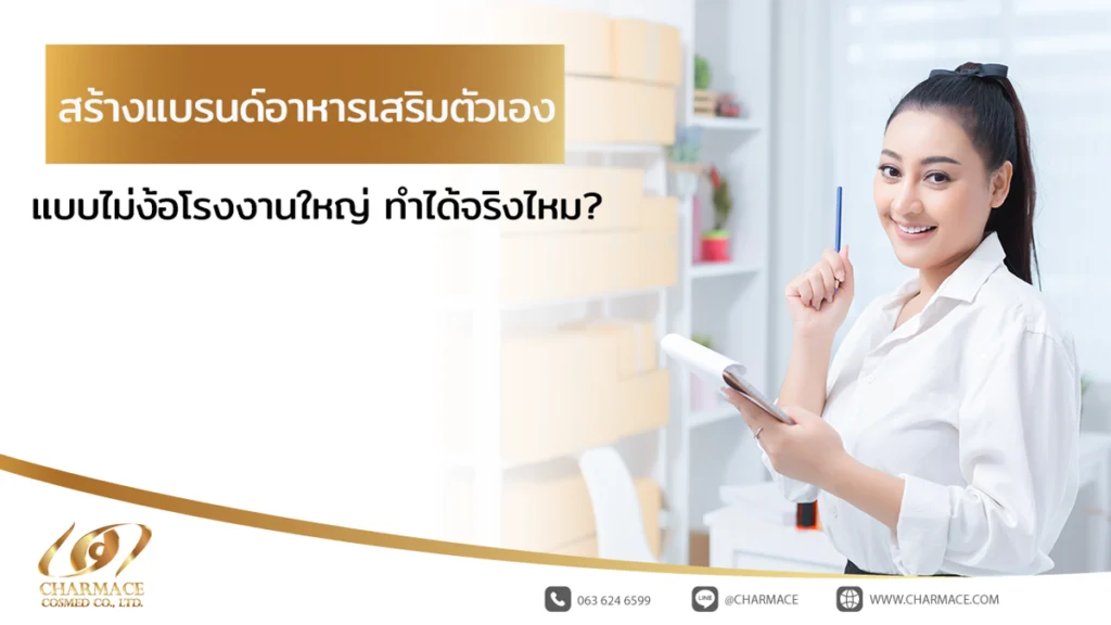 สร้างแบรนด์อาหารเสริมตัวเอง แบบไม่ง้อโรงงานใหญ่ ทำได้จริงไหม?