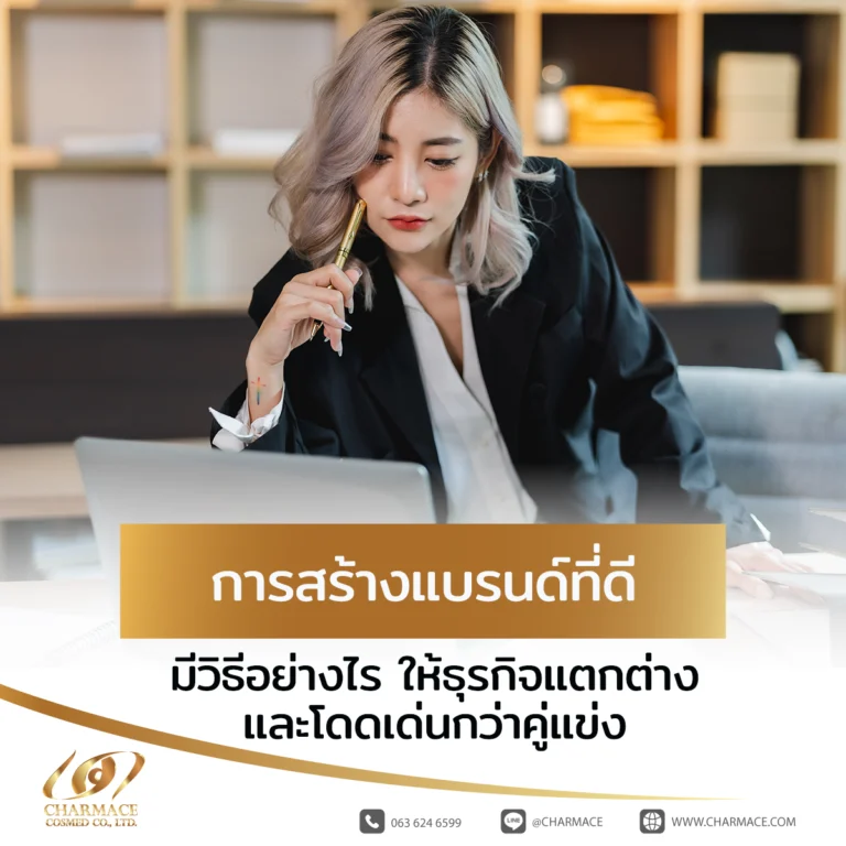 การสร้างแบรนด์ที่ดีมีวิธีอย่างไร ให้ธุรกิจแตกต่างและโดดเด่นกว่าคู่แข่ง