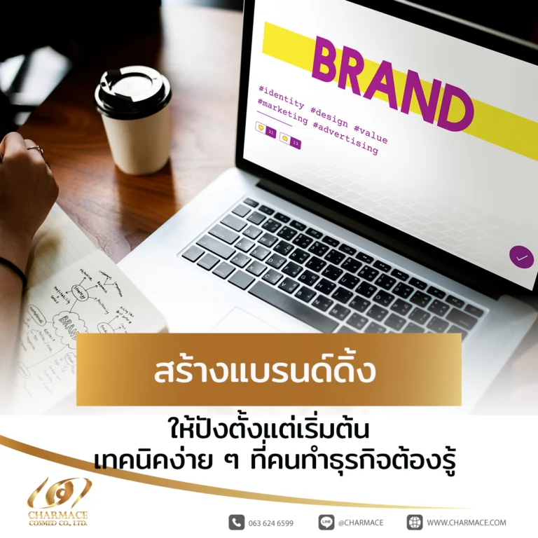 สร้างแบรนด์ดิ้ง ให้ปังตั้งแต่เริ่มต้น เทคนิคง่าย ๆ ที่คนทำธุรกิจต้องรู้