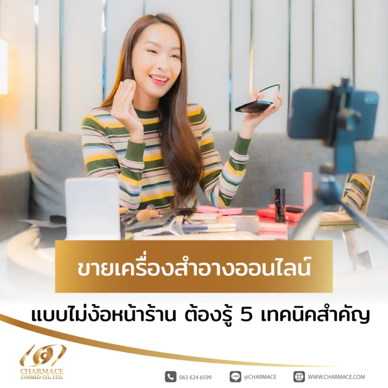 ขายเครื่องสําอางออนไลน์ แบบไม่ง้อหน้าร้าน ต้องรู้ 5 เทคนิคสำคัญ