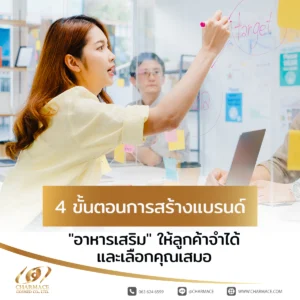 4 ขั้นตอนการสร้างแบรนด์ "อาหารเสริม" ให้ลูกค้าจำได้และเลือกคุณเสมอ