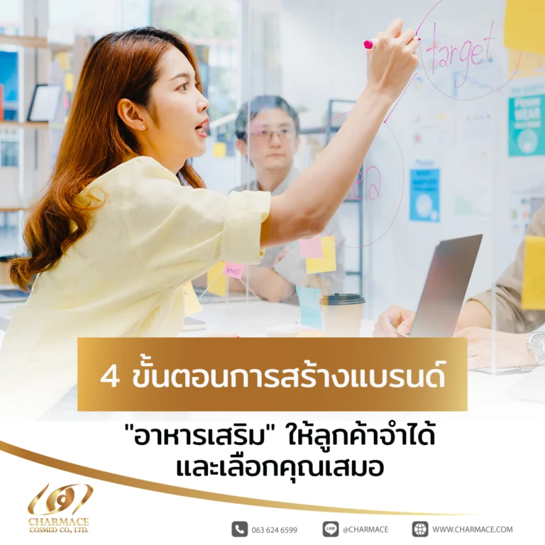 4 ขั้นตอนการสร้างแบรนด์ "อาหารเสริม" ให้ลูกค้าจำได้และเลือกคุณเสมอ