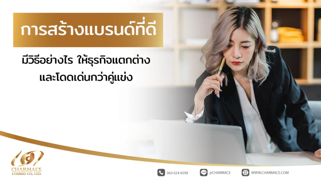 การสร้างแบรนด์ที่ดีมีวิธีอย่างไร ให้ธุรกิจแตกต่างและโดดเด่นกว่าคู่แข่ง