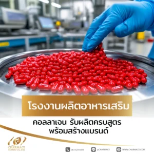 โรงงานผลิตอาหารเสริม คอลลาเจน รับผลิตครบสูตร พร้อมสร้างแบรนด์