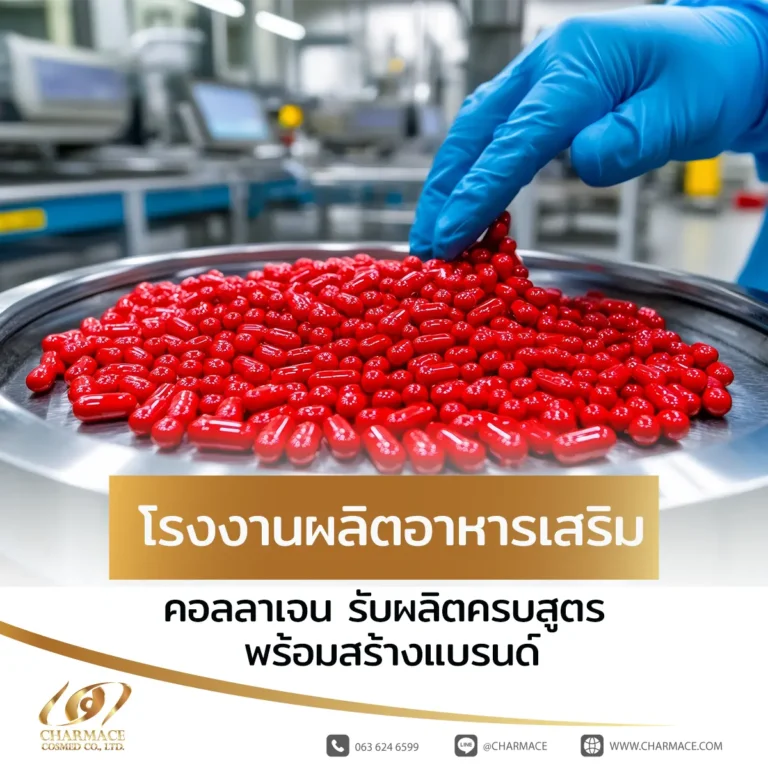 โรงงานผลิตอาหารเสริม คอลลาเจน รับผลิตครบสูตร พร้อมสร้างแบรนด์