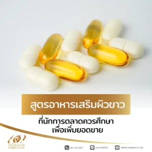 สูตรอาหารเสริมผิวขาว ที่นักการตลาดควรศึกษา เพื่อเพิ่มยอดขาย